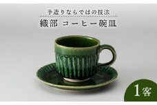 【美濃焼】織部 コーヒー 碗 皿 1客【樹窯】 コーヒーカップ ソーサー 食器 [MBB002]