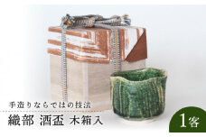 【美濃焼】織部 酒 盃 （木箱入）【樹窯】 食器 ぐい吞み 酒器 [MBB003]