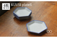 【美濃焼】KUUSI plateS（プレートS 4枚セット）【KANEAKI SAKAI POTTERY】【TOKI MINOYAKI返礼品】 食器 プレート 皿 [MBC027]