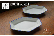 【美濃焼】KUUSI ovalM（オーバルM2枚セット）【KANEAKI SAKAI POTTERY】【TOKI MINOYAKI返礼品】 食器 皿 プレート [MBC028]