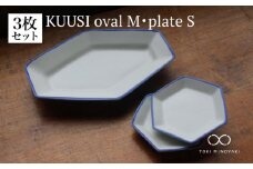 【美濃焼】KUUSI ovalM・plateSセット（オーバルM・プレートSセット）【KANEAKI SAKAI POTTERY】【TOKI MINOYAKI返礼品】 [MBC029]