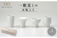【美濃焼】一献盃ミニ4個セット 木箱入【カネコ小兵製陶所】【TOKI MINOYAKI返礼品】食器 酒器 おちょこ [MBD053]