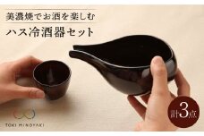 【美濃焼】ハス冷酒器セット【カネコ小兵製陶所】【TOKI MINOYAKI返礼品】食器 片口 お猪口 [MBD057]