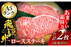 ＜A5ランク＞飛騨牛 ステーキ（300g～400g相当×2枚）【有限会社マルゴー】ロース 霜降り 和牛 国産 [MBE001]