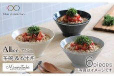 【美濃焼】Albee 茶碗・6寸丼 3色×2 6点セット【みのる陶器】【TOKI MINOYAKI返礼品】 [MBF004]