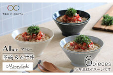 【美濃焼】Albee 茶碗・6寸丼 3色×2 6点セット【みのる陶器】【TOKI MINOYAKI返礼品】 [MBF004]