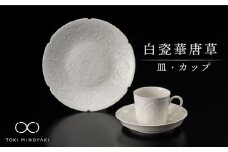 【美濃焼】白瓷華唐草 皿・カップ セット【快山製陶所】【TOKI MINOYAKI返礼品】食器 プレート マグカップ [MBG001]