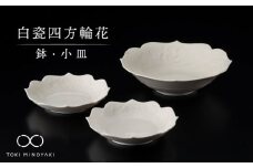 【美濃焼】白瓷四方輪花 鉢・小皿 セット【快山製陶所】【TOKI MINOYAKI返礼品】食器 深皿 プレート [MBG002]
