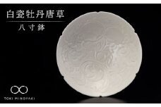 【美濃焼】白瓷 牡丹唐草八寸鉢【快山製陶所】【TOKI MINOYAKI返礼品】食器 大皿 ボウル [MBG003]