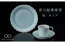 【美濃焼】青白磁華唐草 皿・カップ セット【快山製陶所】【TOKI MINOYAKI返礼品】食器 プレート マグカップ [MBG004]