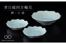 【美濃焼】青白磁四方輪花 鉢・小皿 セット【快山製陶所】【TOKI MINOYAKI返礼品】食器 深皿 プレート [MBG005]