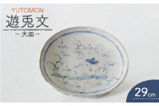 【美濃焼】遊兎文 29cm皿【小栗正男】食器 大皿 プレート [MBH001]