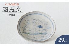 【美濃焼】遊兎文 29cm皿【小栗正男】食器 大皿 プレート [MBH001]
