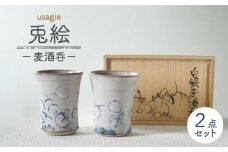 【美濃焼】兎絵 麦酒呑【小栗正男】食器 酒器 ぐい呑み [MBH003]