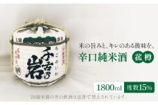 ＜さわやかな香りとまろやかな味＞千古乃岩 辛口純米酒 菰樽1800ml【千古乃岩酒造】日本酒 地酒 岐阜 [MBK001]