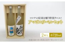 千古乃岩 アマビエラベル地酒セット39-B（720ml×2本）【千古乃岩酒造】日本酒 地酒 岐阜 [MBK002]