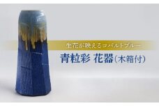 【美濃焼】青粒彩 花器［木箱付］【博山窯】 [MBL001]