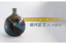 【美濃焼】銀河遥 花入［木箱付］【博山窯】 [MBL002]