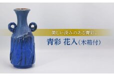 【美濃焼】青彩 花入［木箱付］【博山窯】 [MBL006]