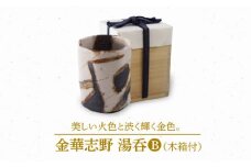 【美濃焼】金華志野 湯呑B［木箱付］【博山窯】 [MBL011]