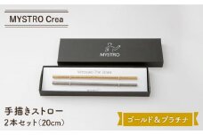 【美濃焼】MYSTRO Crea ゴールド＆プラチナ2本セット 陶磁器製ストロー【カネス】 マイストロー エコ マドラー [MBM002]