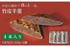 ＜竹の香り感じるすっきりした甘さ＞竹皮羊羹 4本入り【池田屋】羊羹 和菓子 スイーツ [MBN001]