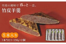＜竹の香り感じるすっきりした甘さ＞竹皮羊羹 5本入り【池田屋】羊羹 和菓子 スイーツ [MBN002]