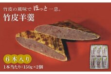 ＜竹の香り感じるすっきりした甘さ＞竹皮羊羹 6本入り【池田屋】羊羹 和菓子 スイーツ [MBN003]