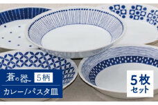 【美濃焼】ブルー＆ホワイト 蒼の器5柄 カレー／パスタ皿5個セット【うつわやさん－カネ忠】 [MBO003]