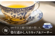 【美濃焼】 染付透かし入り カップ ＆ ソーサー 梅 【丸直製陶所】食器 コーヒーカップ ティーカップ [MBP001]
