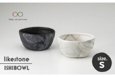 【美濃焼】 likestone ISHIBOWL_S イシボウル ペア 【芳泉窯】【TOKI MINOYAKI返礼品】食器 鉢 セット [MBQ006]