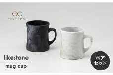 【美濃焼】 likestone mug cup ( マグカップ ) ペア 【芳泉窯】【TOKI MINOYAKI返礼品】食器 コーヒーカップ レンジ対応 [MBQ008]