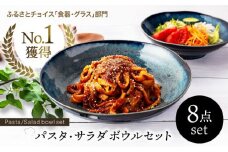 【美濃焼】 パスタ・サラダ皿セット 8点 窯変ディープブルー 【EAST table】 [MBS002]