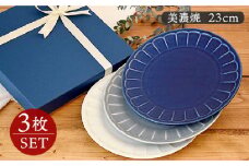 【美濃焼】 しのぎ お花のリムプレート 23cm 3枚セット 【EAST table】 [MBS006]