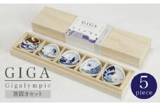 【美濃焼】Gigalympic 箸置きセット【大東亜窯業】食器 うつわ ギフト プレゼント [MAG012]