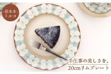 【美濃焼】 花水木(トルコ) 20cm リムプレート 【ふくべ窯】食器 皿 プレート [MAI004]