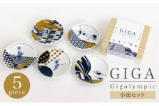 【美濃焼】Gigalympic 小皿5枚セット（レンジ対応）【大東亜窯業】食器 うつわ 豆皿 [MAG013]