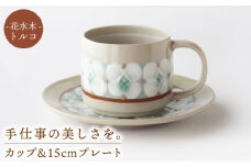 【美濃焼】花水木（トルコ）カップ＆15cmプレート【ふくべ窯】食器 皿 プレート [MAI005]