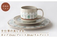 【美濃焼】花水木（トルコ）カップ・15cmプレート・20cmリムプレートセット【ふくべ窯】食器 プレート 皿 [MAI006]