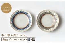 【美濃焼】ローリエ 15cm プレート セット（紺・緑）【ふくべ窯】食器 皿 プレート [MAI007]