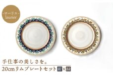 【美濃焼】ローリエ 20cm リムプレート セット（紺・緑）【ふくべ窯】 [MAI009]