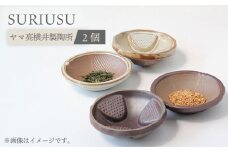 【美濃焼】SURIUSU（スリウス）2個セット【ヤマ亮横井製陶所】キッチン雑貨 調理道具 すり鉢 [MAL014]