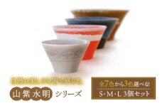 【美濃焼】山紫水明 S/M/L3個セット 【伸光窯】 [MAQ004]