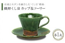 【美濃焼】織部くし目 カップ＆ソーサー【不動窯】食器 マグカップ プレート [MAR002]