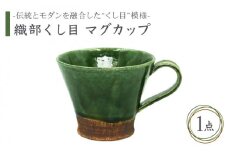 【美濃焼】織部くし目 マグカップ【不動窯】食器 コーヒーカップ ティーカップ [MAR001]