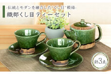 【美濃焼】織部くし目 ティーセット【不動窯】食器 急須 マグカップ [MAR003]