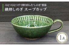 【美濃焼】織部しのぎ スープカップ【不動窯】食器 深皿 スープ皿 [MAR004]