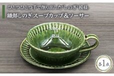 【美濃焼】織部しのぎ スープカップ＆ソーサー【不動窯】食器 スープ皿 プレート [MAR005]