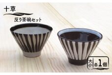 【美濃焼】十草 反り茶碗 セット【鈴木陶苑】食器 夫婦茶碗 ペア [MAU008]