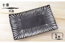 【美濃焼】十草 大皿【鈴木陶苑】食器 角皿 プレート [MAU010]